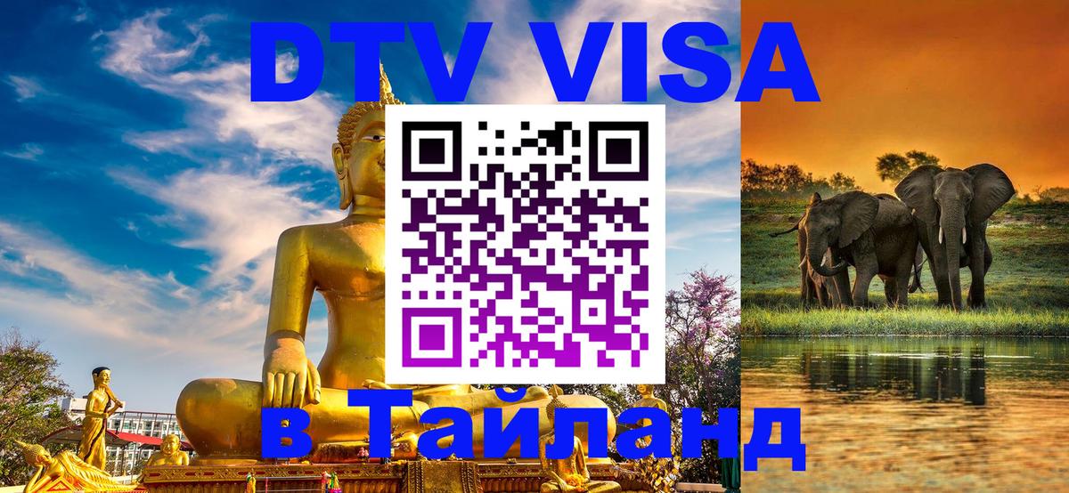 DTV Виза в Тайланд для россиян Владикавказ 